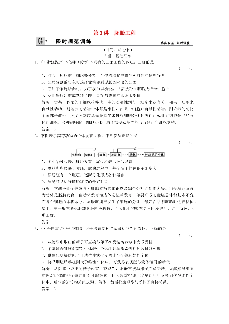 高考生物一轮复习 3-3胚胎工程试题 浙科版选修3_第1页