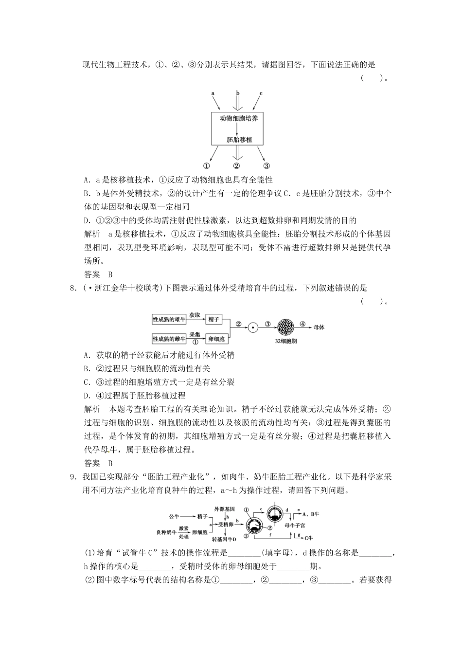 高考生物一轮复习 3-3胚胎工程试题 浙科版选修3_第3页