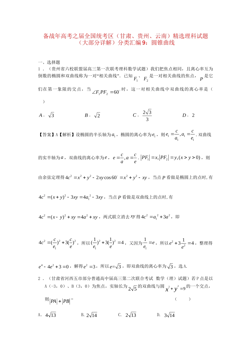 高考数学 全国统考区（甘肃、贵州、云南）精选试题分类汇编9 圆锥曲线 理_第1页