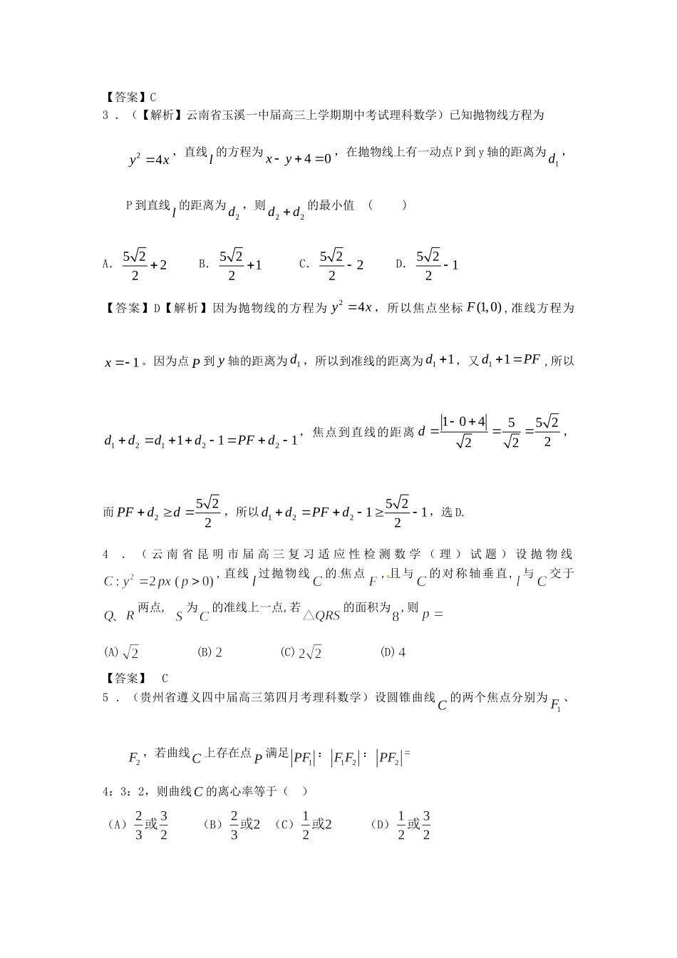 高考数学 全国统考区（甘肃、贵州、云南）精选试题分类汇编9 圆锥曲线 理_第2页