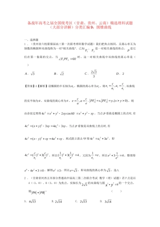 高考数学 全国统考区（甘肃、贵州、云南）精选试题分类汇编9 圆锥曲线 理