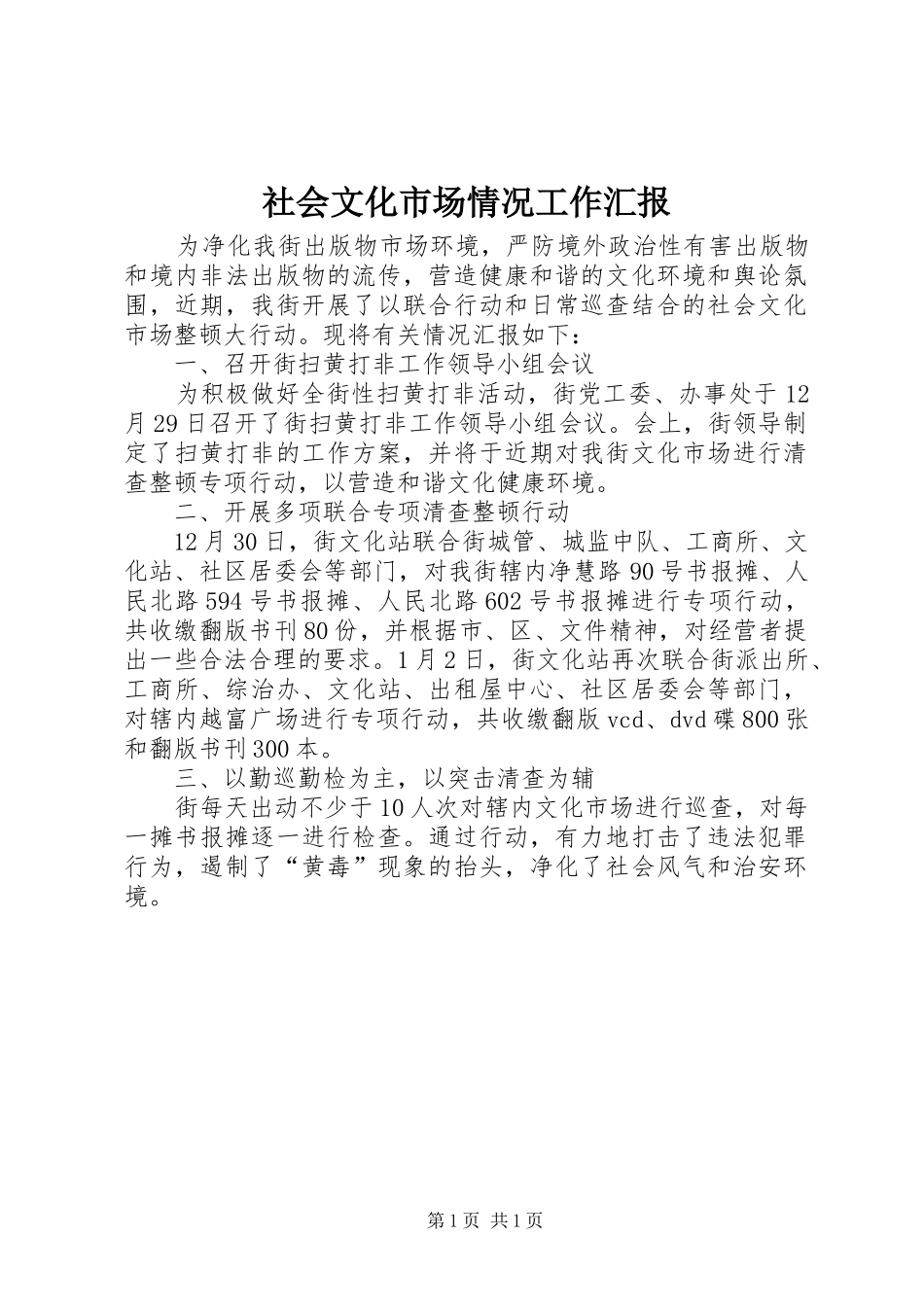 2024年社会文化市场情况工作汇报_第1页