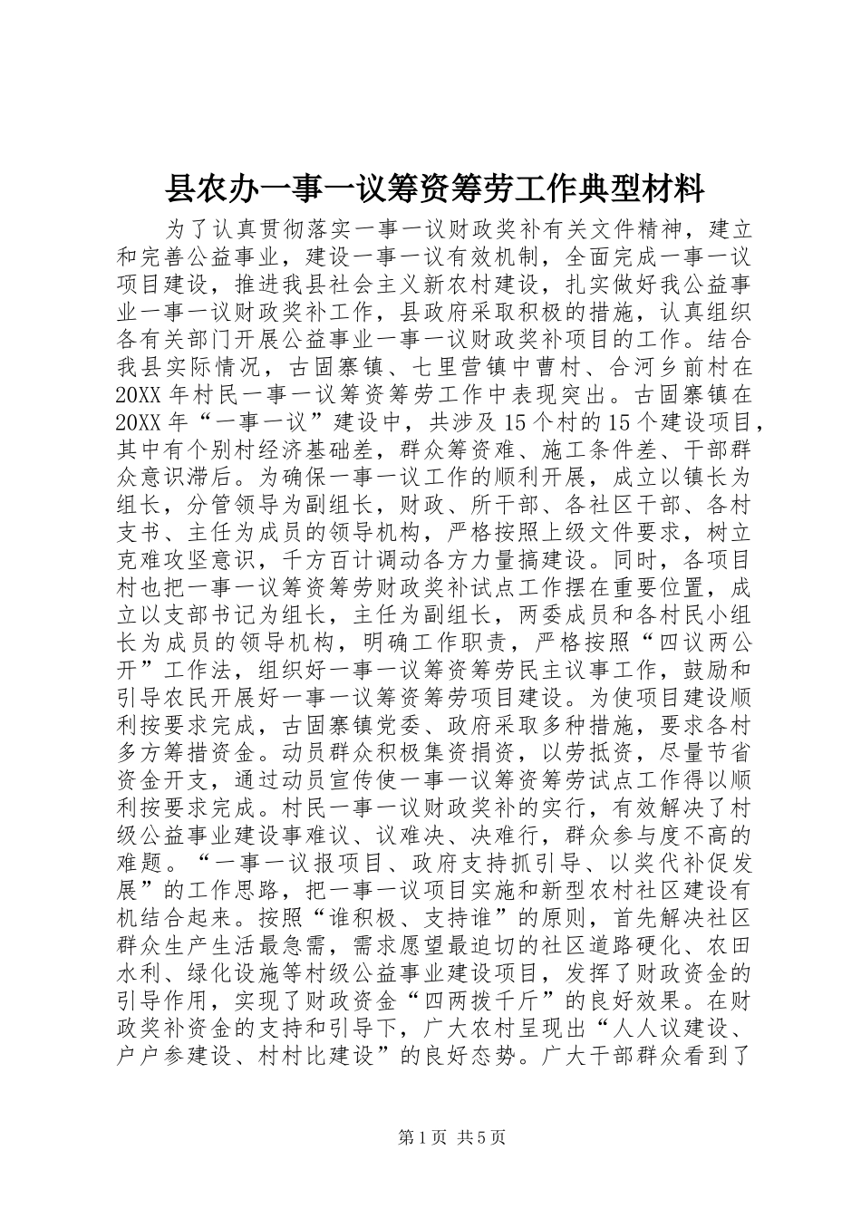 2024年县农办一事一议筹资筹劳工作典型材料_第1页