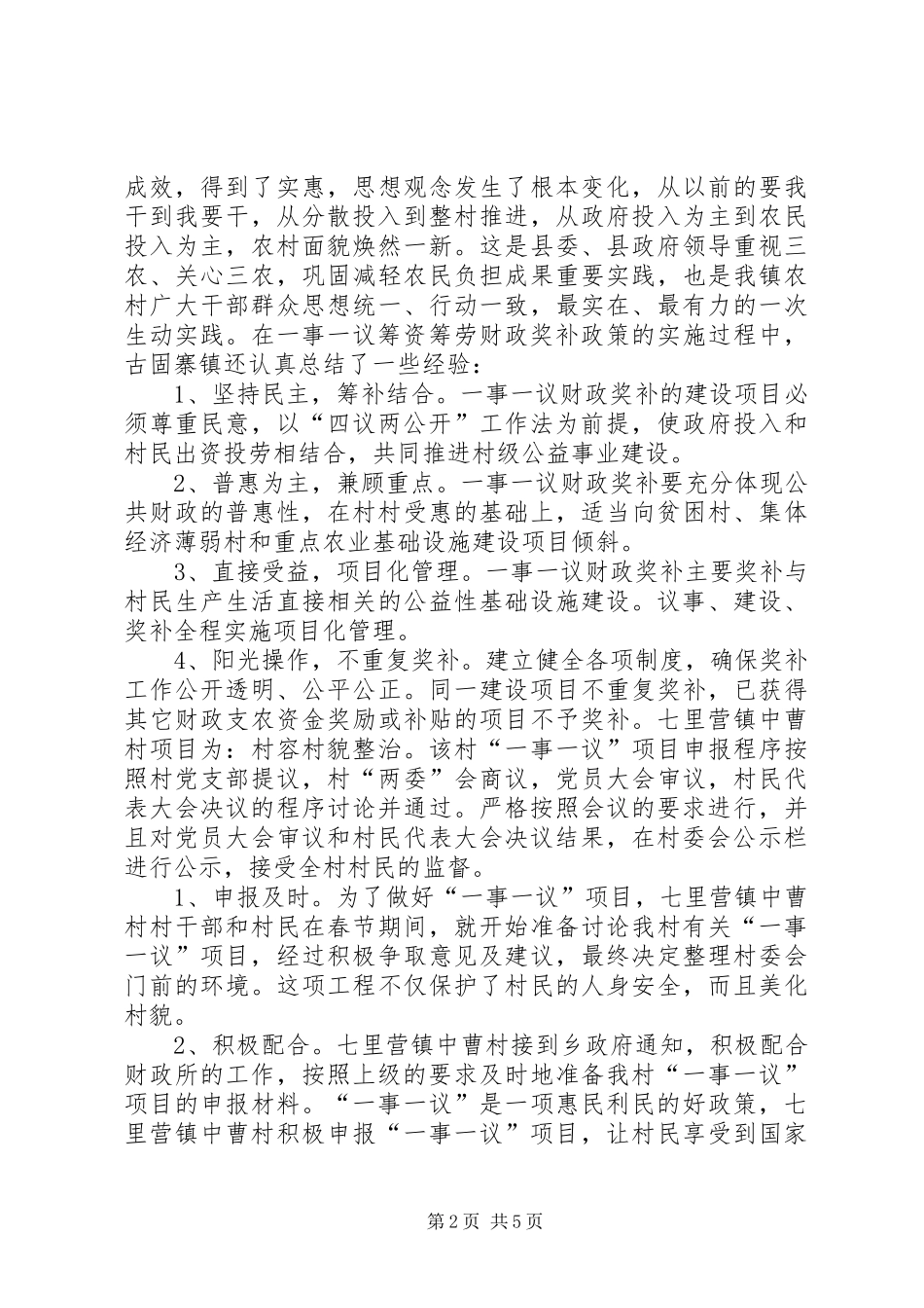 2024年县农办一事一议筹资筹劳工作典型材料_第2页