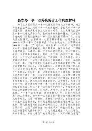 2024年县农办一事一议筹资筹劳工作典型材料