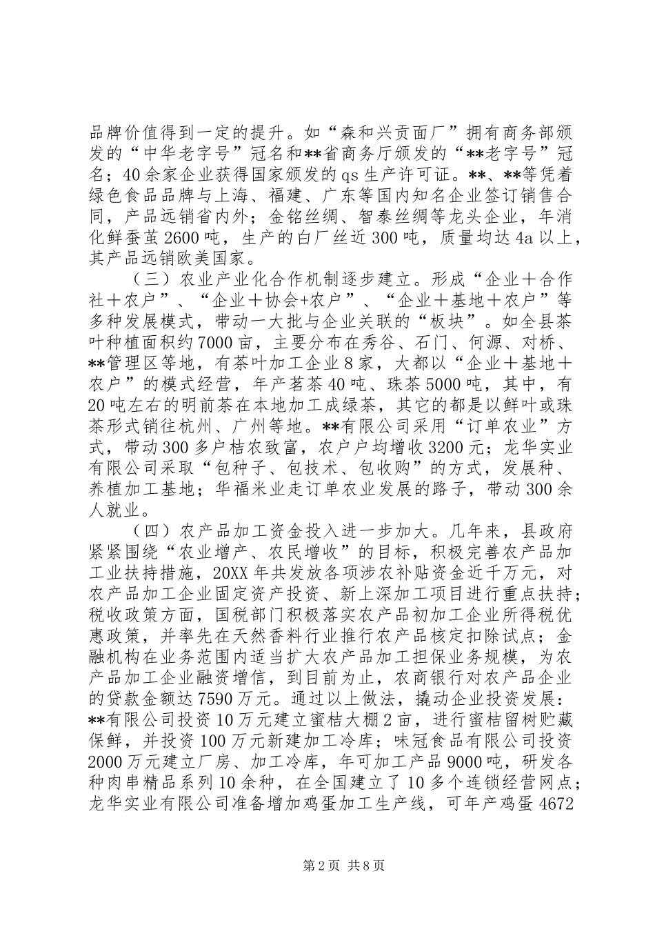 2024年县农产品加工业发展情况的调研报告_第2页