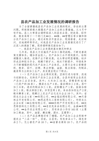 2024年县农产品加工业发展情况的调研报告