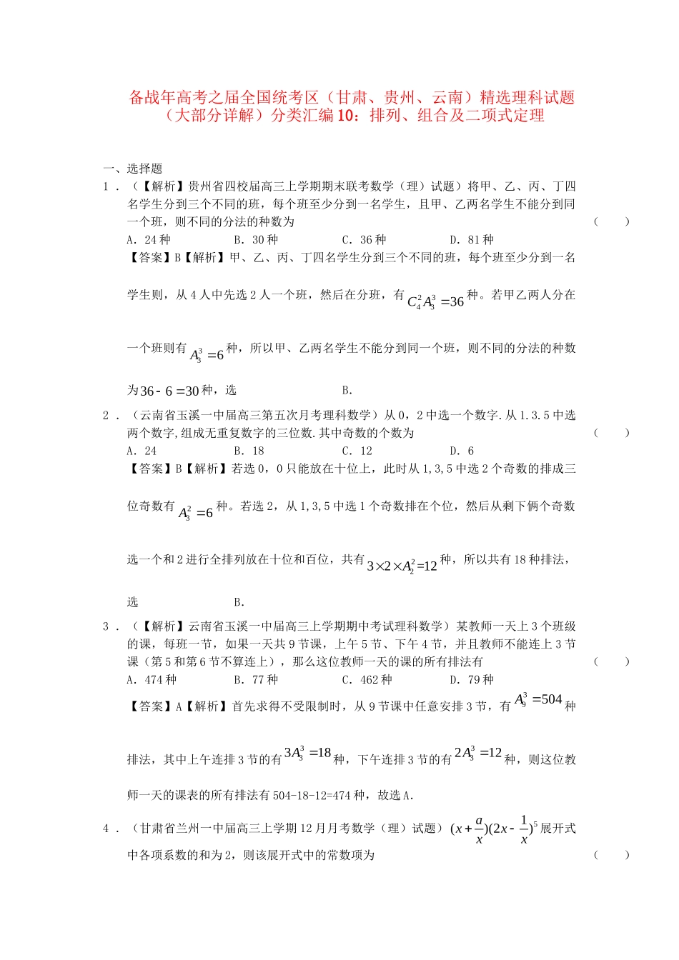 高考数学 全国统考区（甘肃、贵州、云南）精选试题分类汇编10 排列、组合及二项式定理 理_第1页