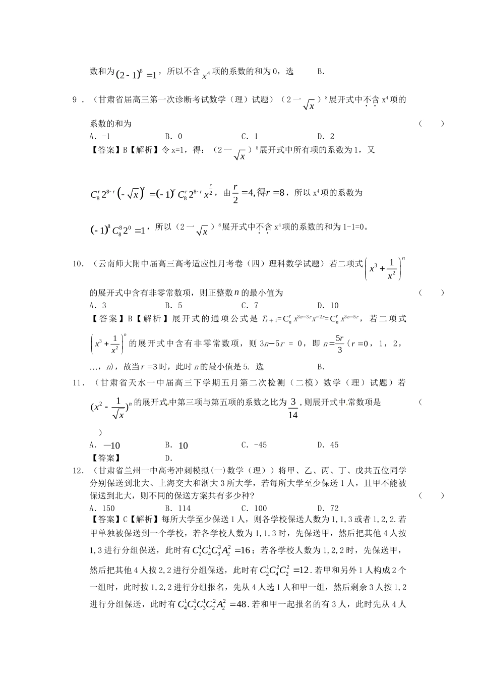 高考数学 全国统考区（甘肃、贵州、云南）精选试题分类汇编10 排列、组合及二项式定理 理_第3页