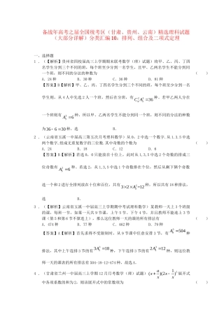高考数学 全国统考区（甘肃、贵州、云南）精选试题分类汇编10 排列、组合及二项式定理 理