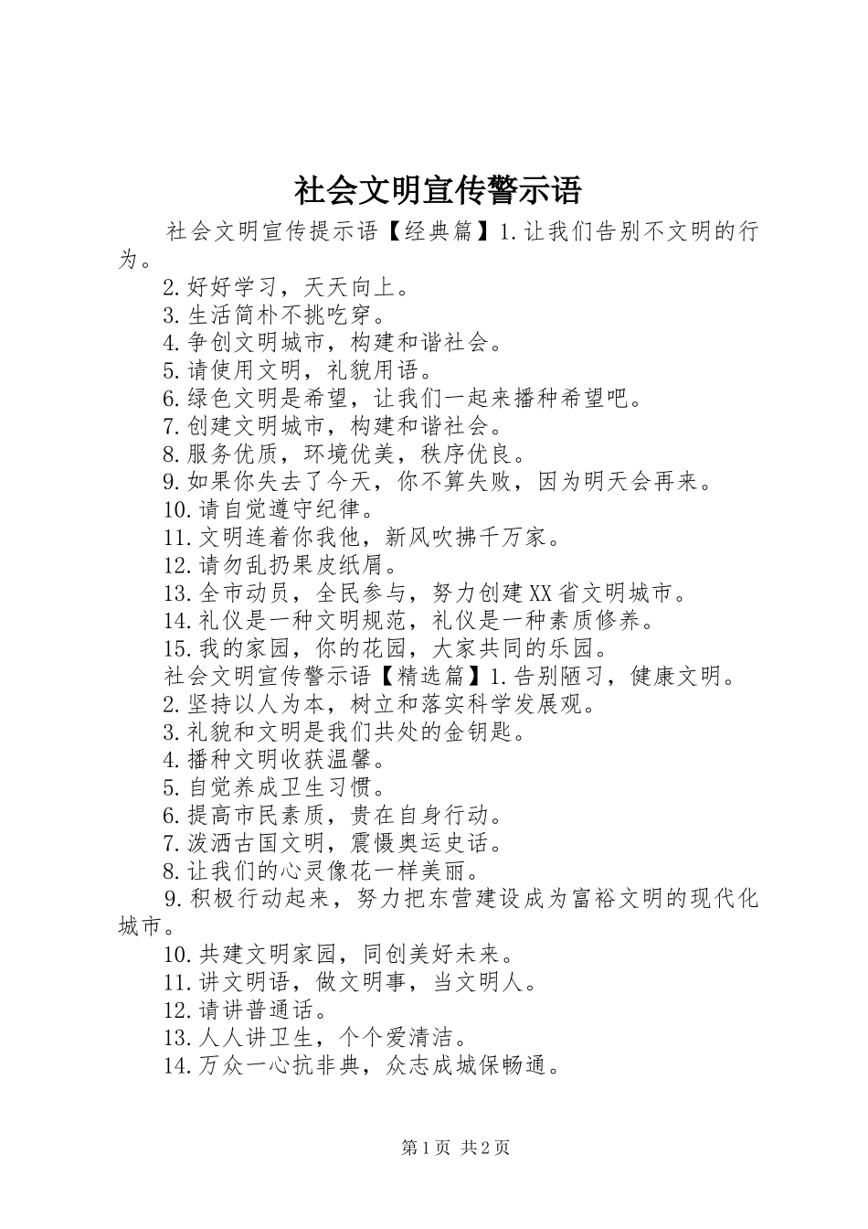 2024年社会文明宣传警示语_第1页