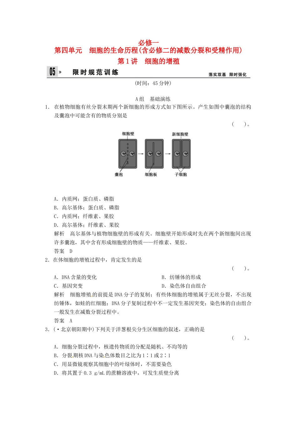高考生物一轮复习 4-1细胞的增殖试题 浙科版必修1_第1页