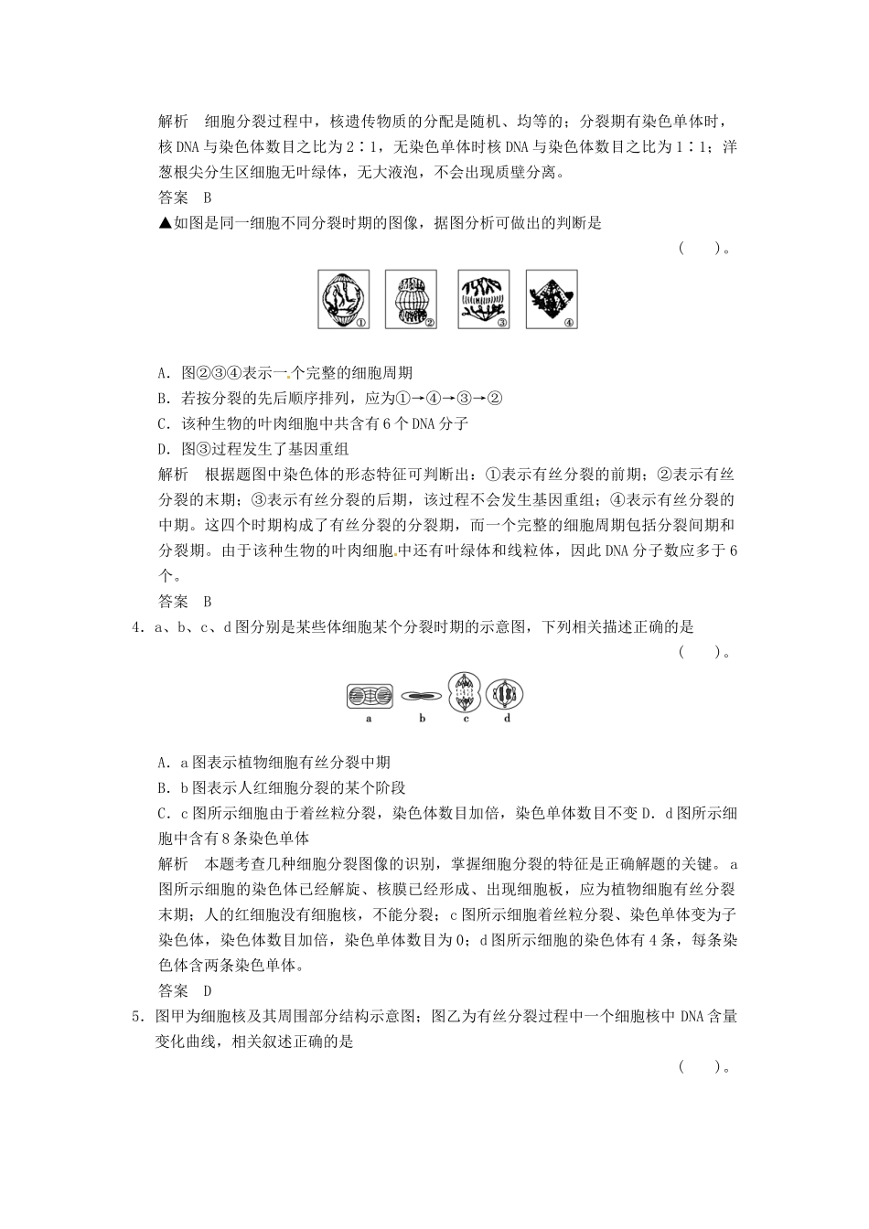 高考生物一轮复习 4-1细胞的增殖试题 浙科版必修1_第2页
