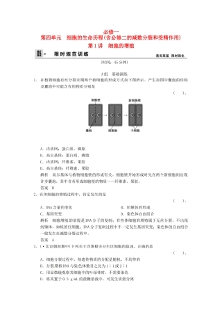 高考生物一轮复习 4-1细胞的增殖试题 浙科版必修1
