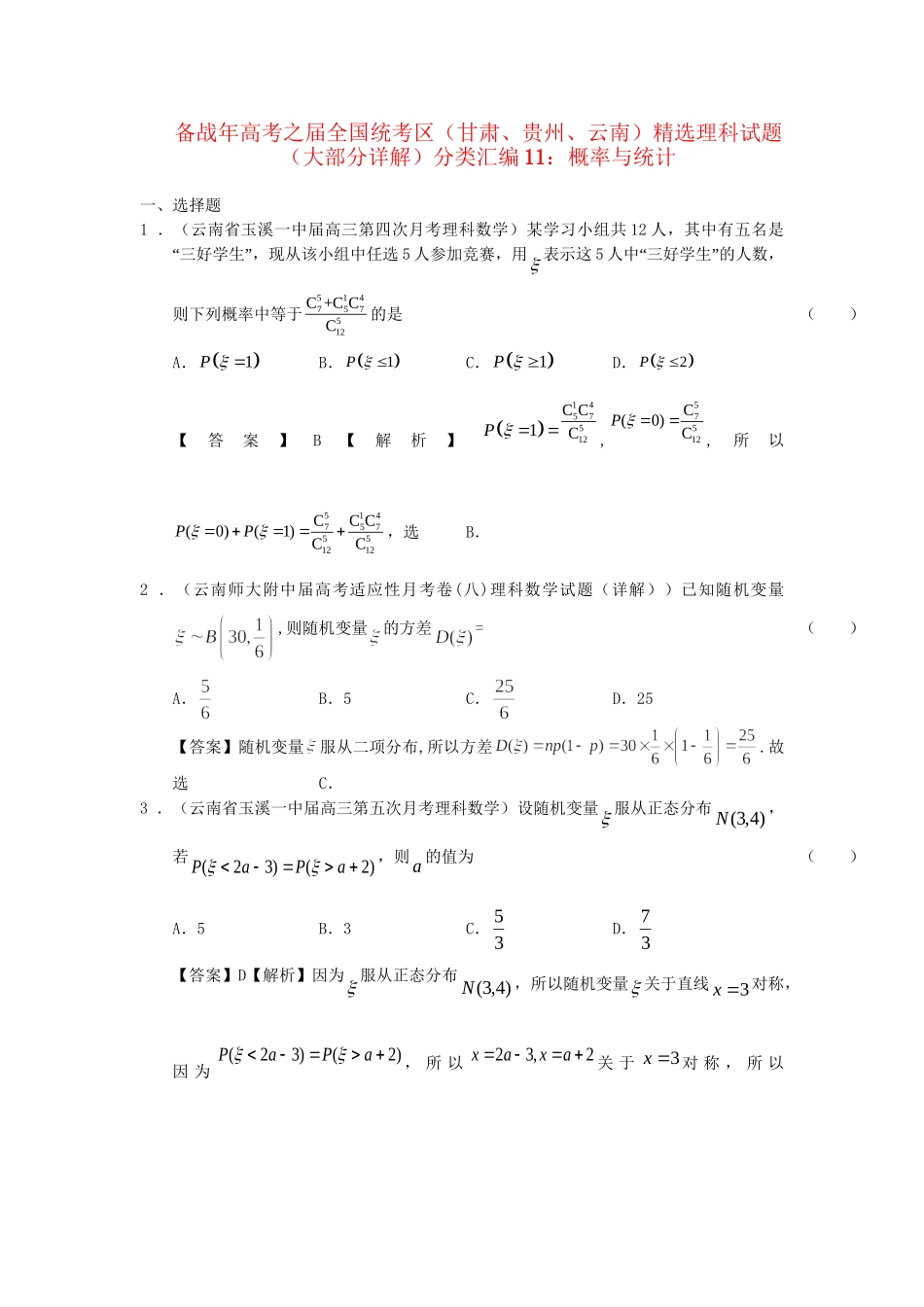 高考数学 全国统考区（甘肃、贵州、云南）精选试题分类汇编11 概率与统计 理_第1页