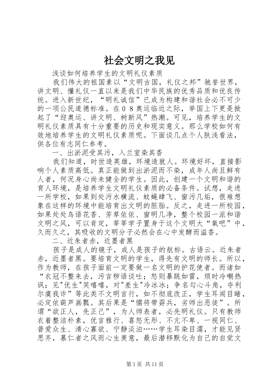 2024年社会文明之我见_第1页