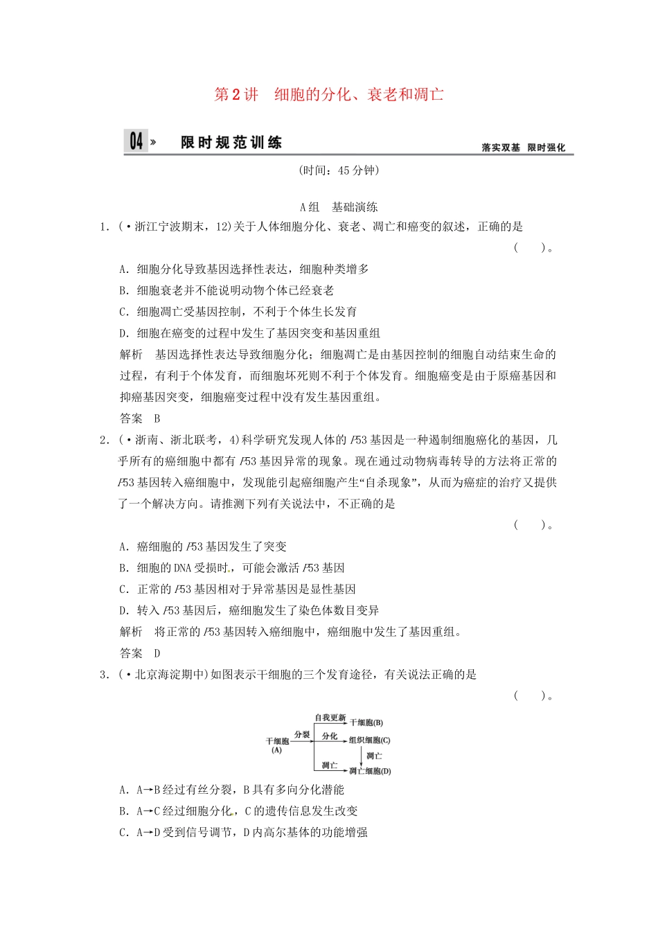 高考生物一轮复习 4-2细胞的分化、衰老和凋亡试题 浙科版必修1_第1页