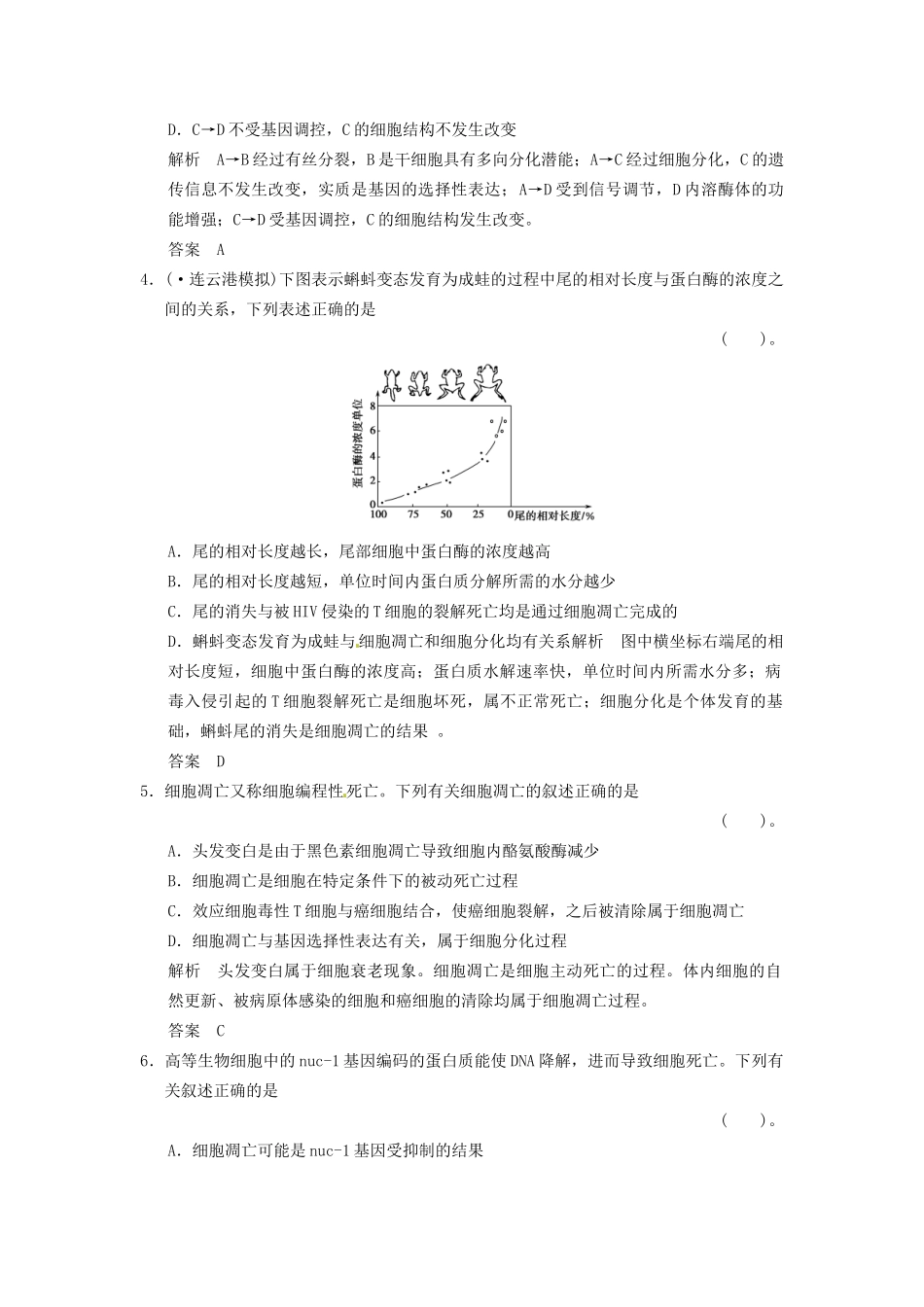 高考生物一轮复习 4-2细胞的分化、衰老和凋亡试题 浙科版必修1_第2页
