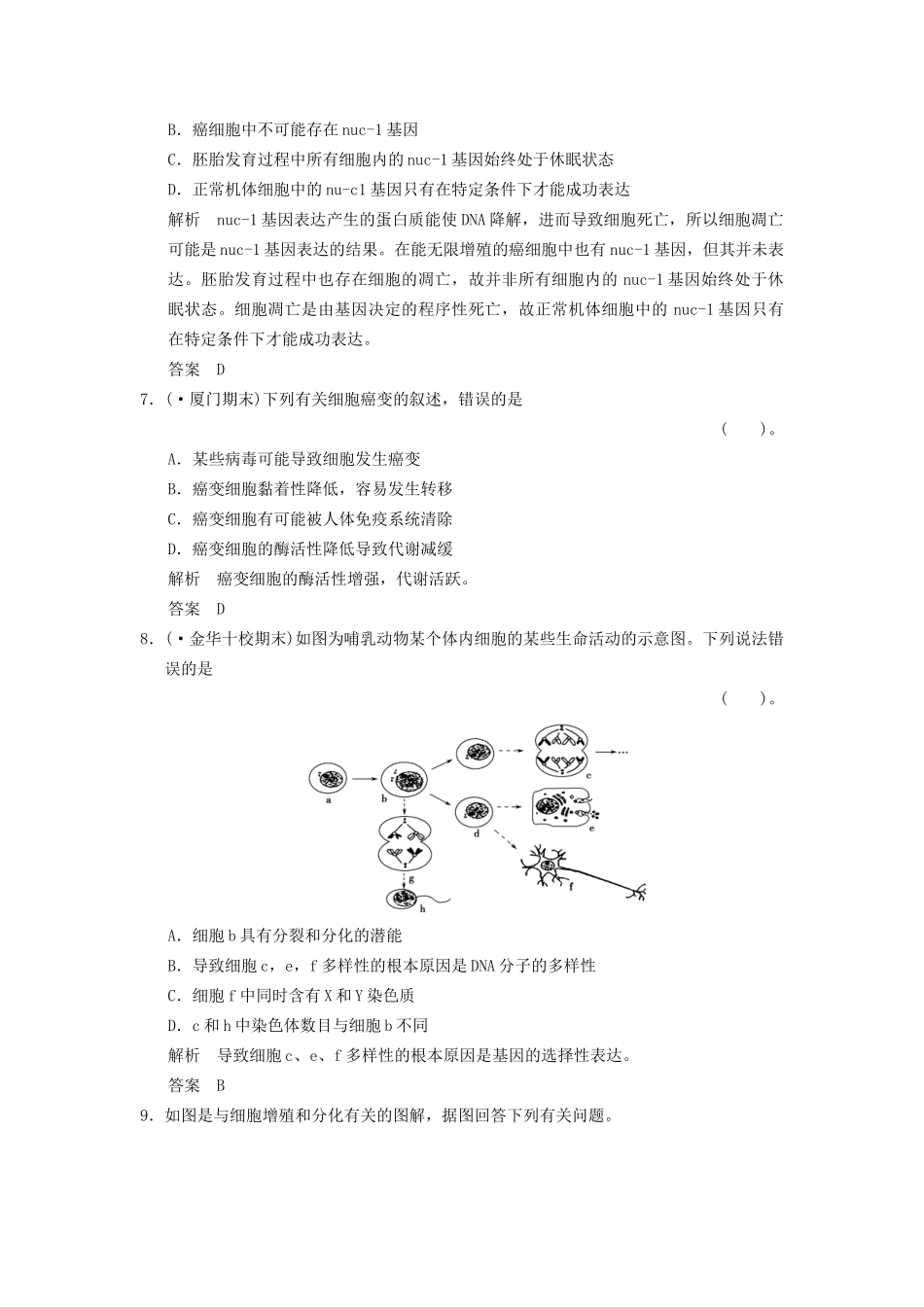 高考生物一轮复习 4-2细胞的分化、衰老和凋亡试题 浙科版必修1_第3页