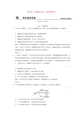 高考生物一轮复习 4-2细胞的分化、衰老和凋亡试题 浙科版必修1