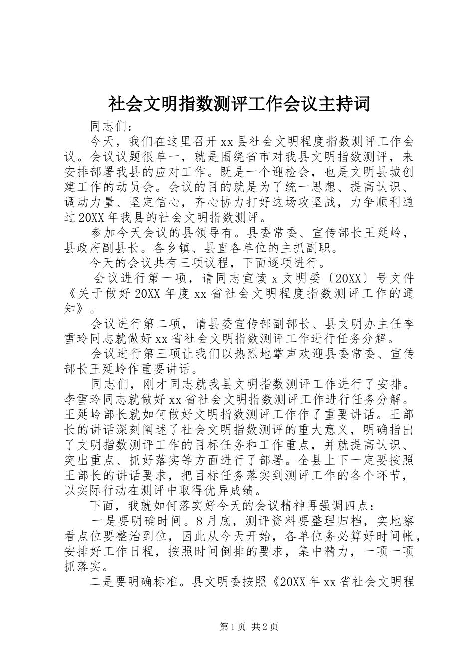 2024年社会文明指数测评工作会议主持词_第1页