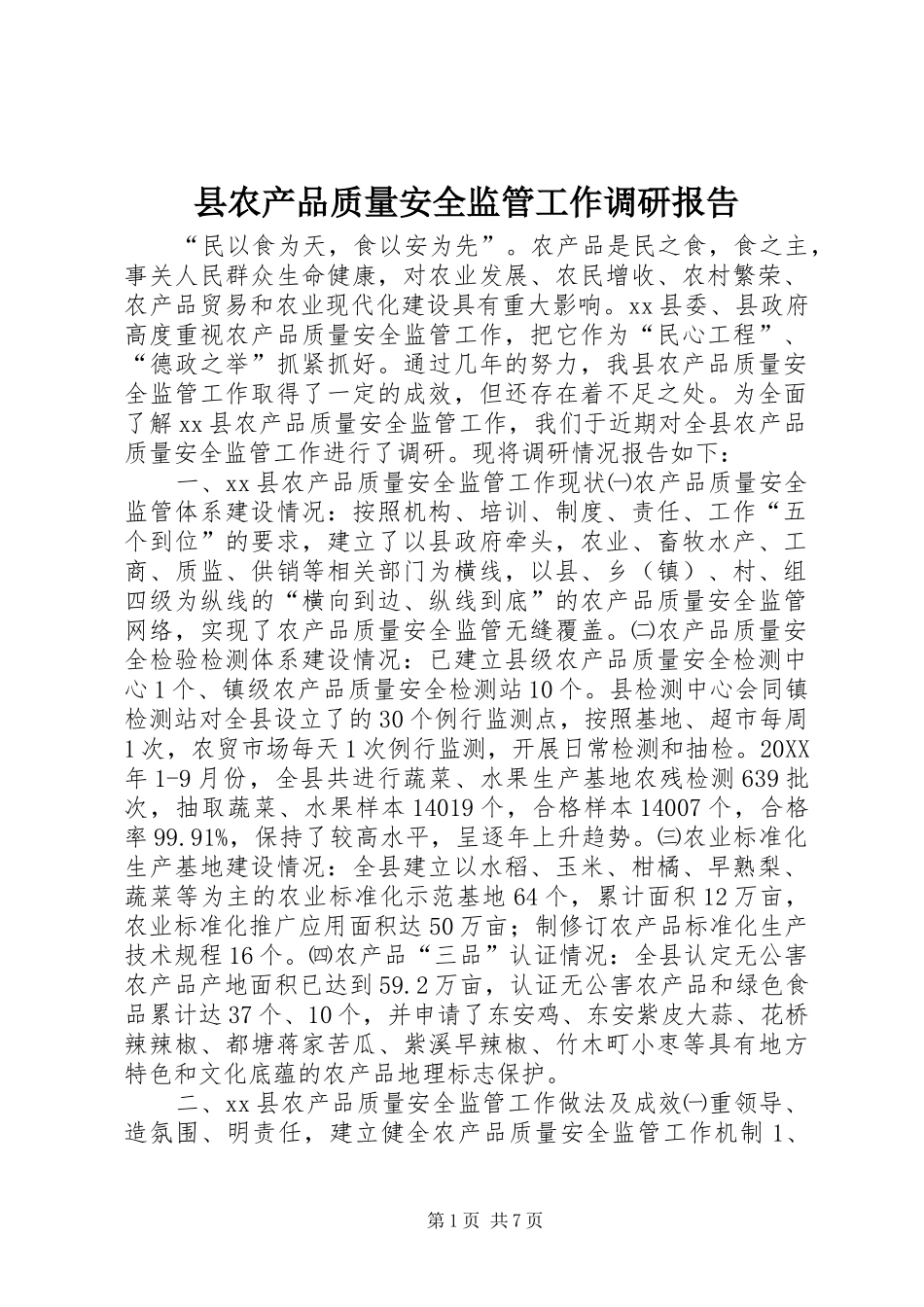 2024年县农产品质量安全监管工作调研报告_第1页