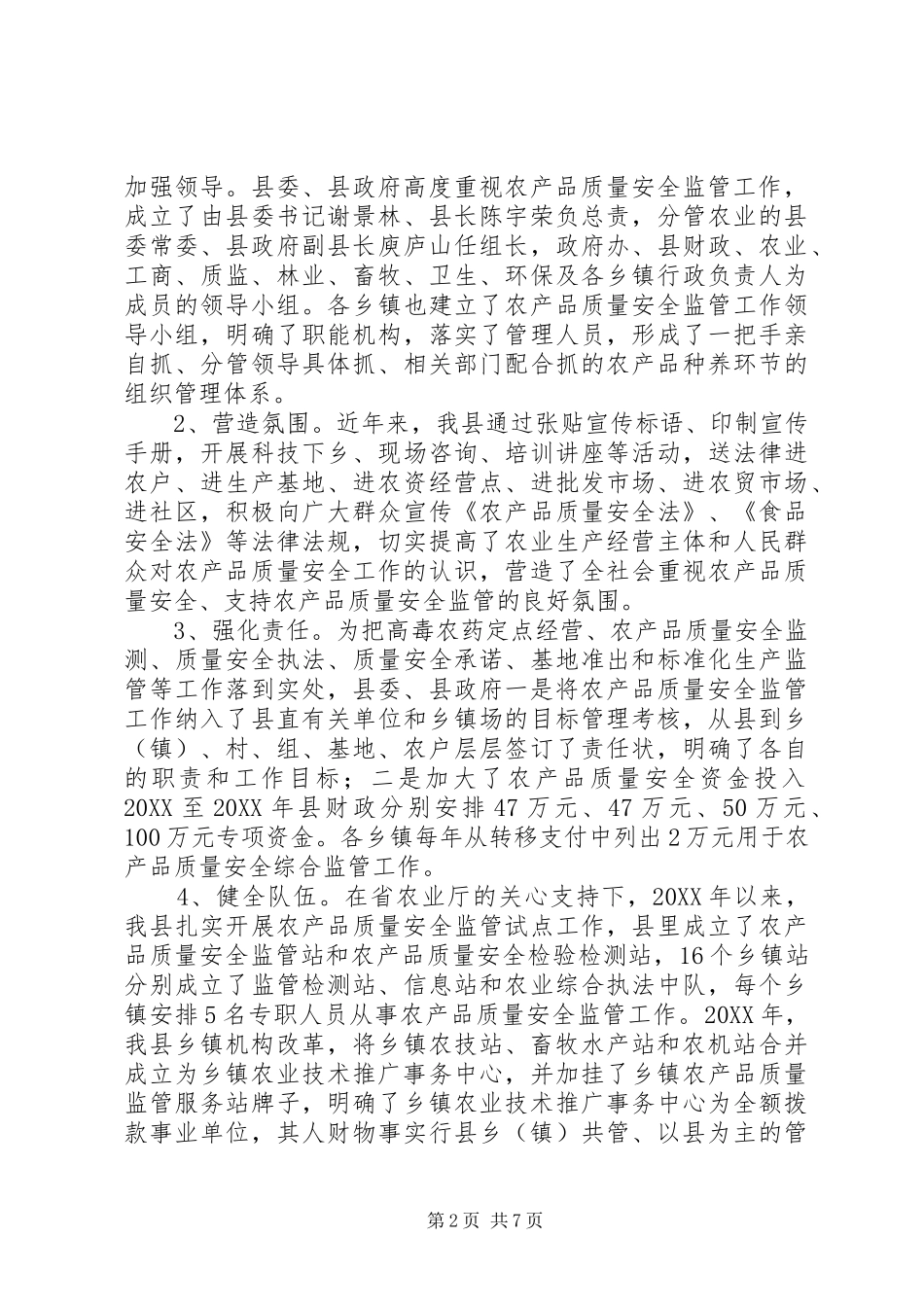 2024年县农产品质量安全监管工作调研报告_第2页
