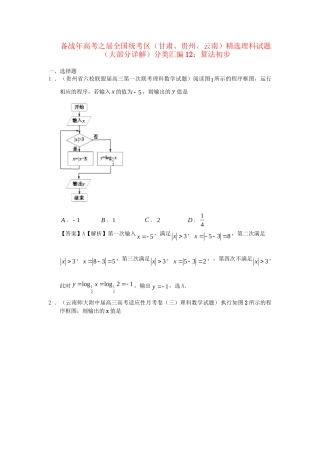 高考数学 全国统考区（甘肃、贵州、云南）精选试题分类汇编12 算法初步 理
