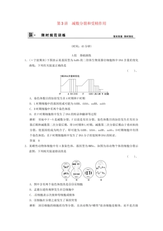 高考生物一轮复习 4-3减数分裂和受精作用试题 浙科版必修1