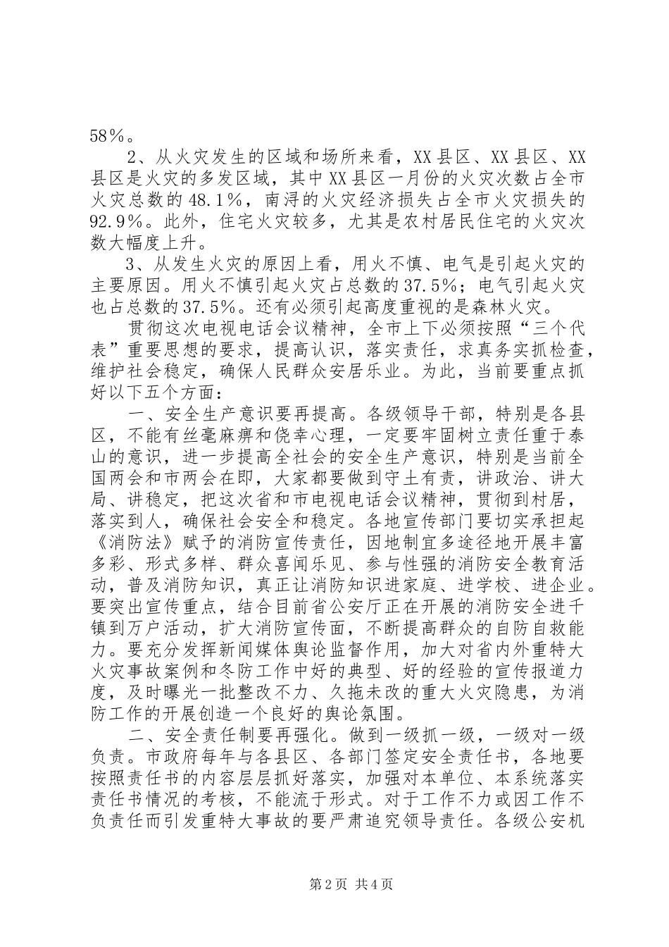 2024年社会稳定电视电话会致辞_第2页