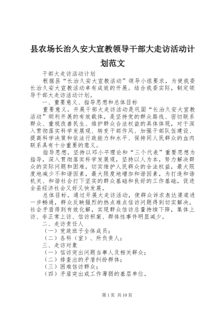 2024年县农场长治久安大宣教领导干部大走访活动计划范文