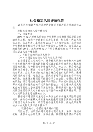 2024年社会稳定风险评估报告