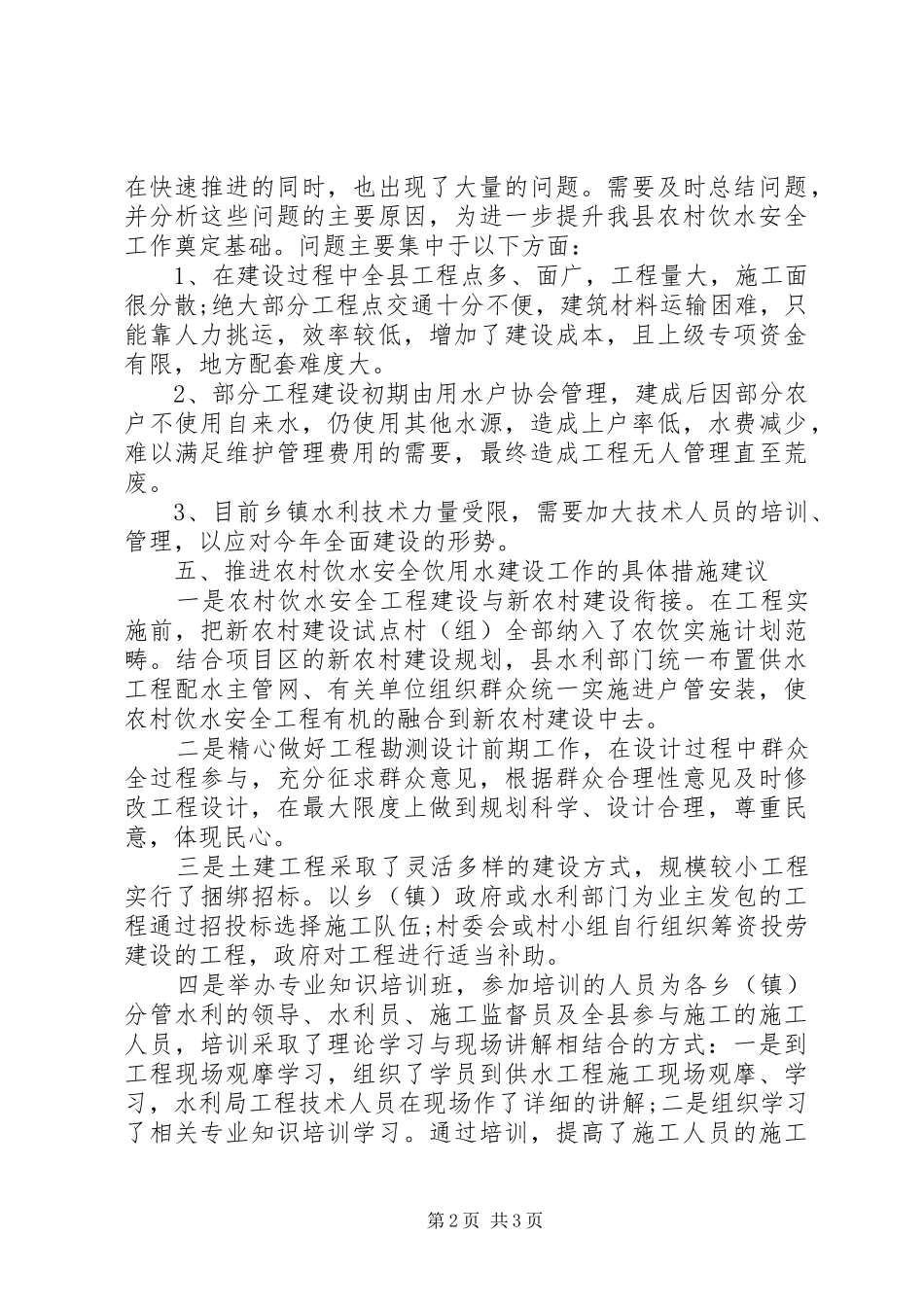 2024年县农村安全饮用水建设工作报告_第2页
