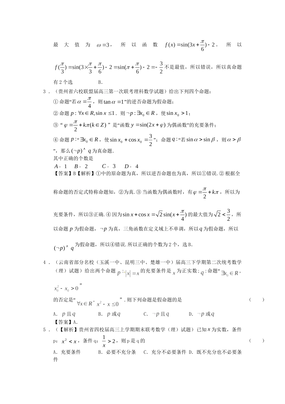 高考数学 全国统考区（甘肃、贵州、云南）精选试题分类汇编13 简易逻辑 理_第2页
