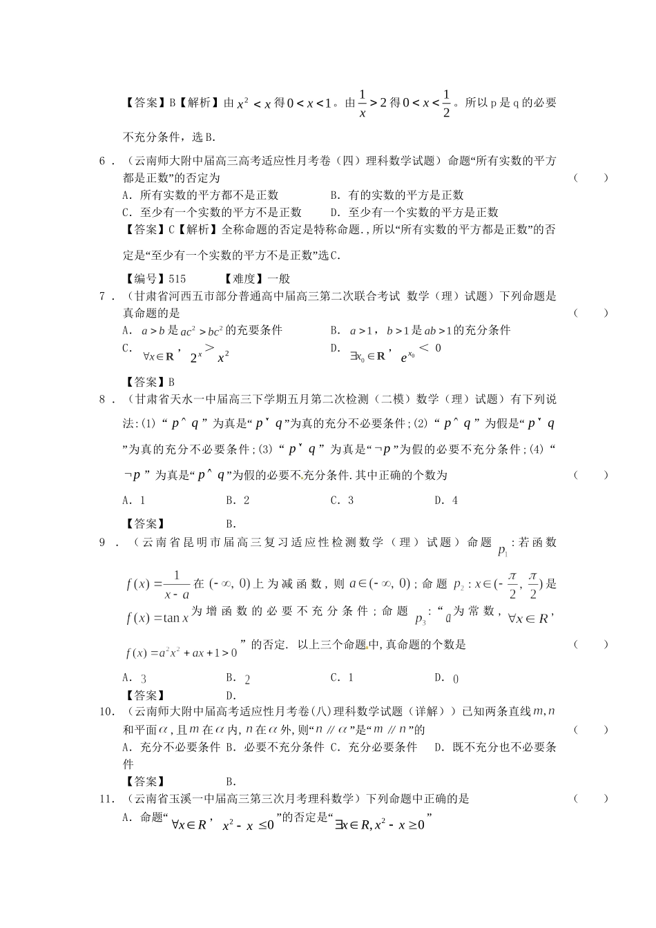 高考数学 全国统考区（甘肃、贵州、云南）精选试题分类汇编13 简易逻辑 理_第3页