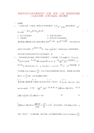 高考数学 全国统考区（甘肃、贵州、云南）精选试题分类汇编13 简易逻辑 理
