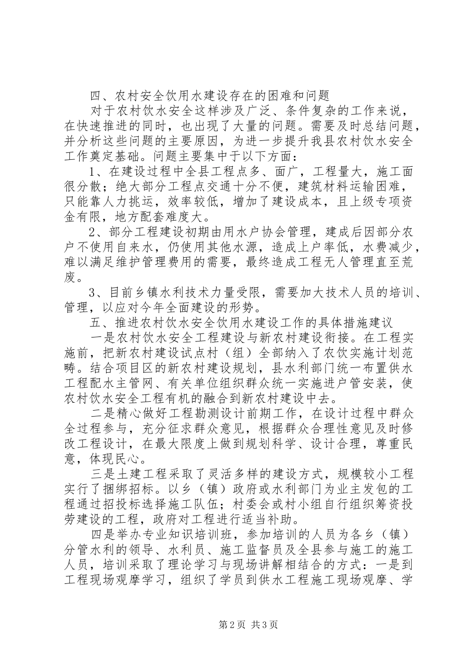 2024年县农村安全饮用水建设工作汇报_第2页