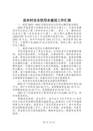 2024年县农村安全饮用水建设工作汇报