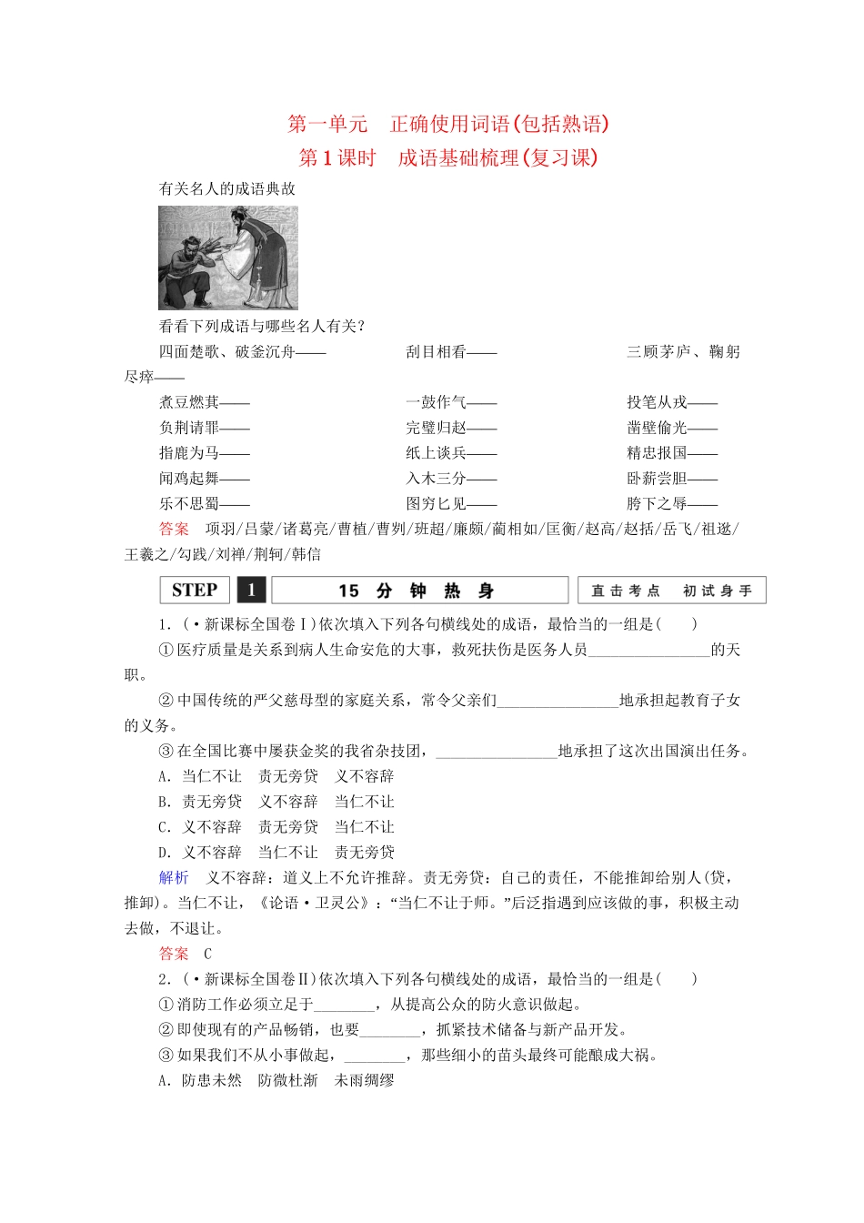 高考语文总复习练习 第1单元 第1课时 成语基础梳理复习课1 新人教版_第1页