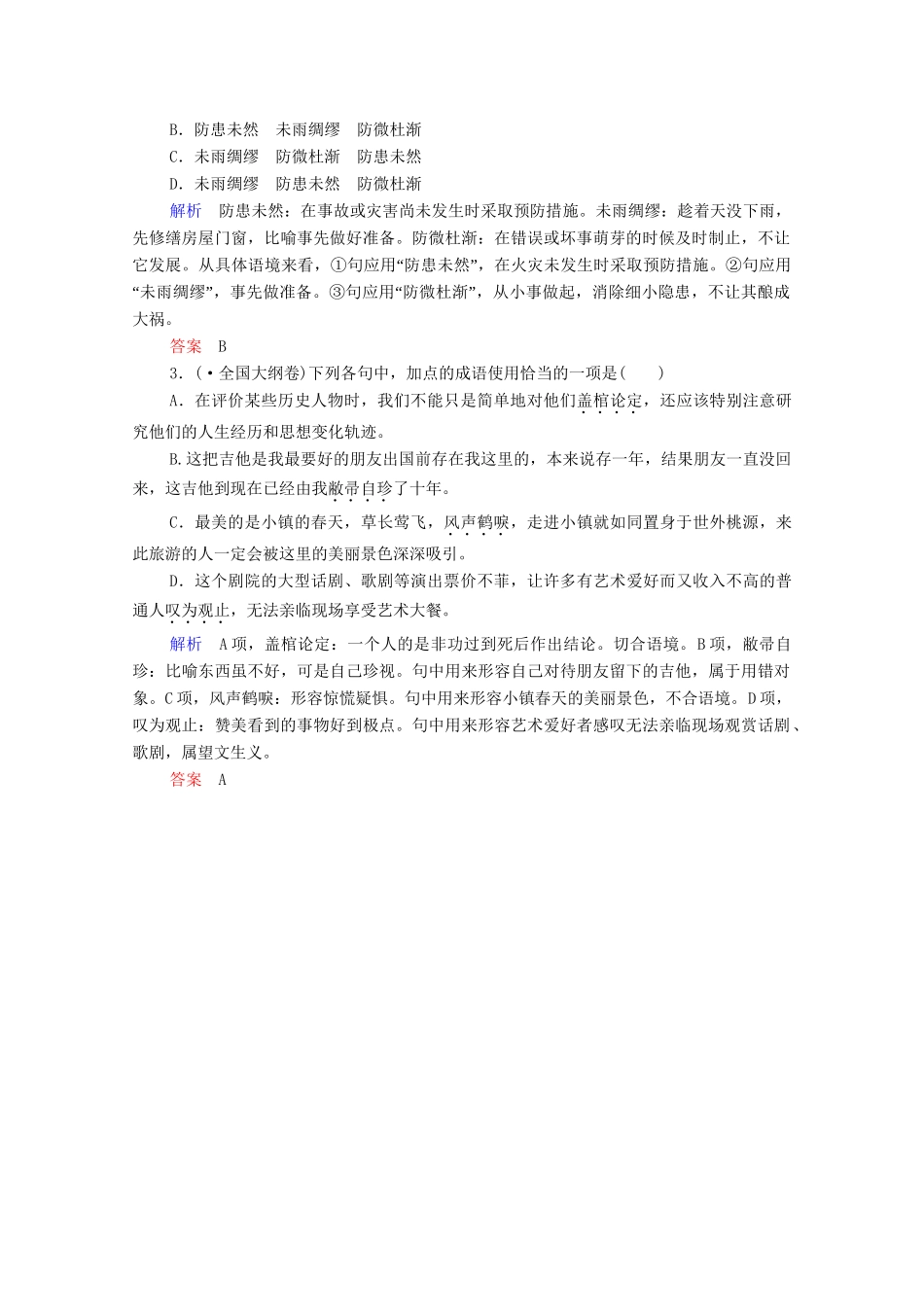 高考语文总复习练习 第1单元 第1课时 成语基础梳理复习课1 新人教版_第2页