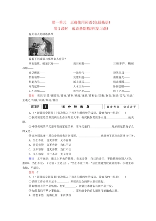 高考语文总复习练习 第1单元 第1课时 成语基础梳理复习课1 新人教版