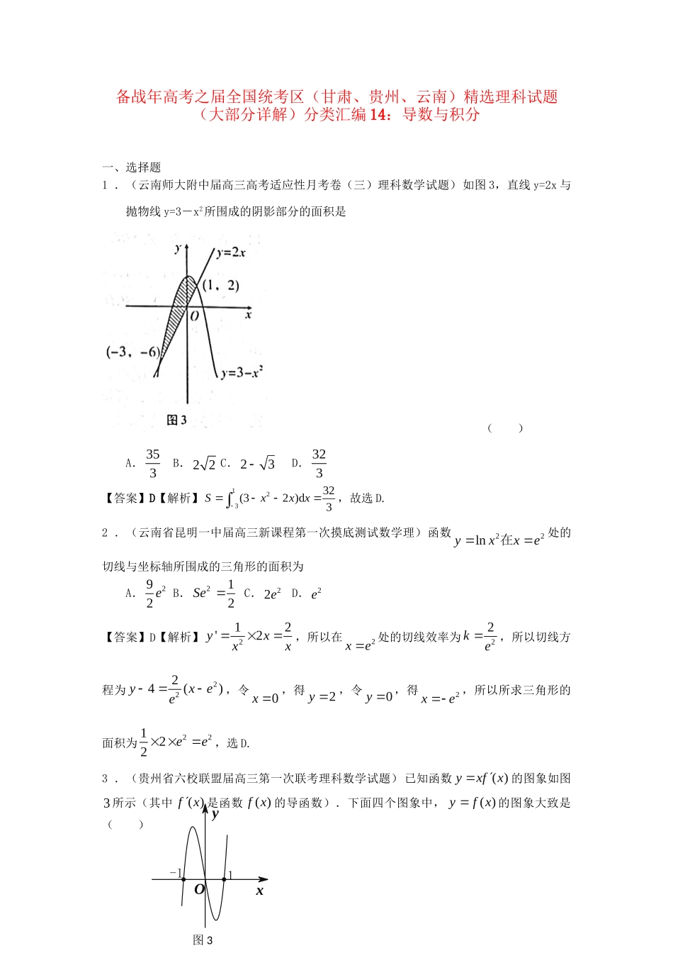 高考数学 全国统考区（甘肃、贵州、云南）精选试题分类汇编14 导数与积分 理_第1页
