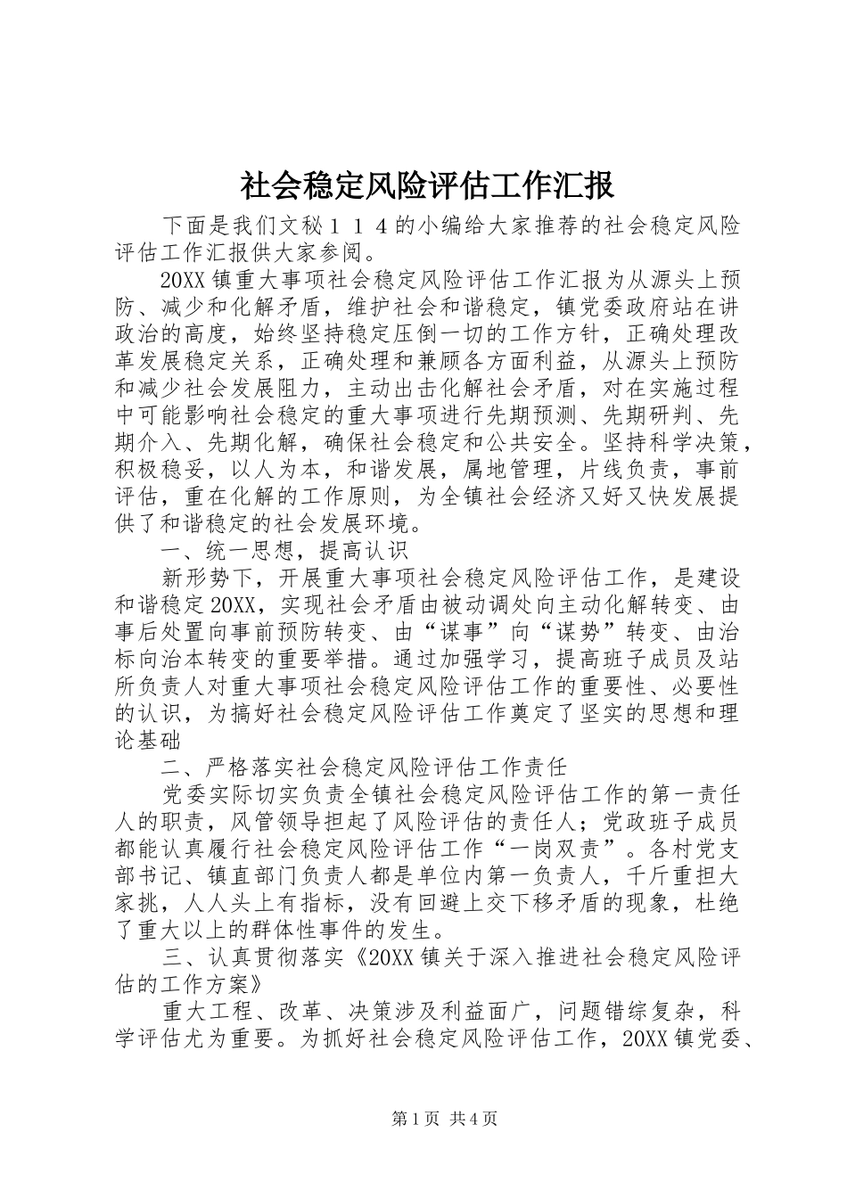 2024年社会稳定风险评估工作汇报_第1页