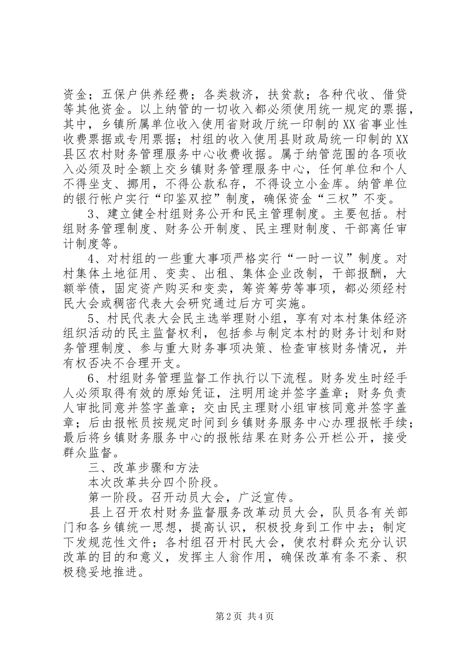 2024年县农村财务监督服务改革工作意见_第2页