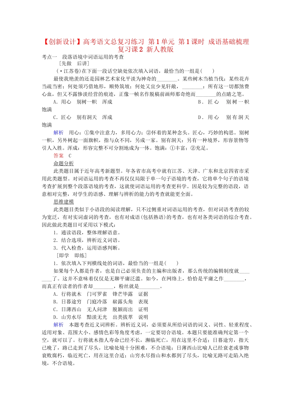 高考语文总复习练习 第1单元 第1课时 成语基础梳理复习课2 新人教版_第1页