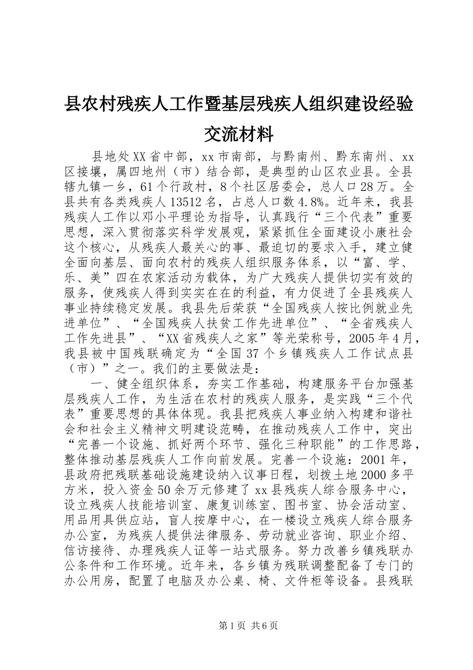 2024年县农村残疾人工作暨基层残疾人组织建设经验交流材料_第1页