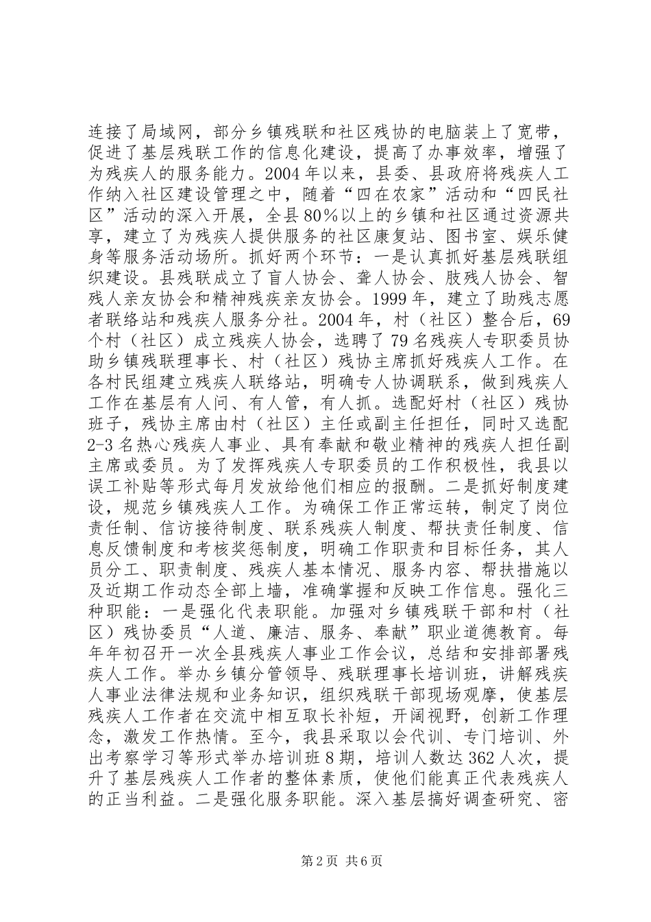 2024年县农村残疾人工作暨基层残疾人组织建设经验交流材料_第2页