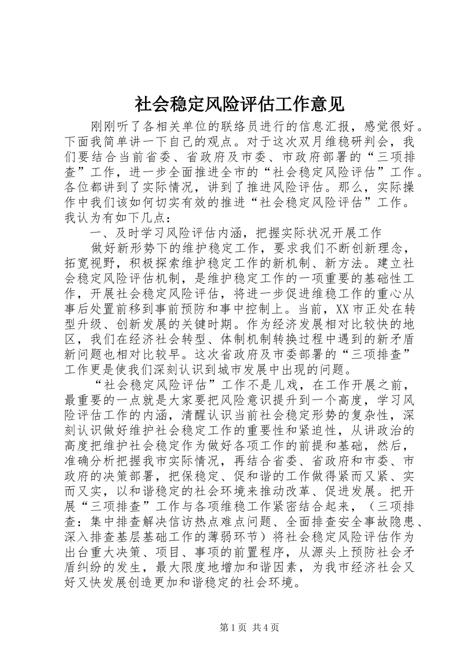 2024年社会稳定风险评估工作意见_第1页