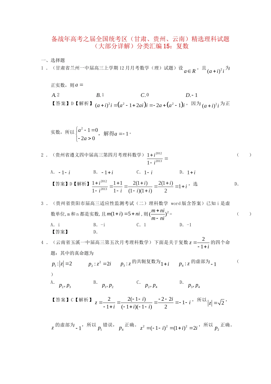 高考数学 全国统考区（甘肃、贵州、云南）精选试题分类汇编15 复数 理_第1页