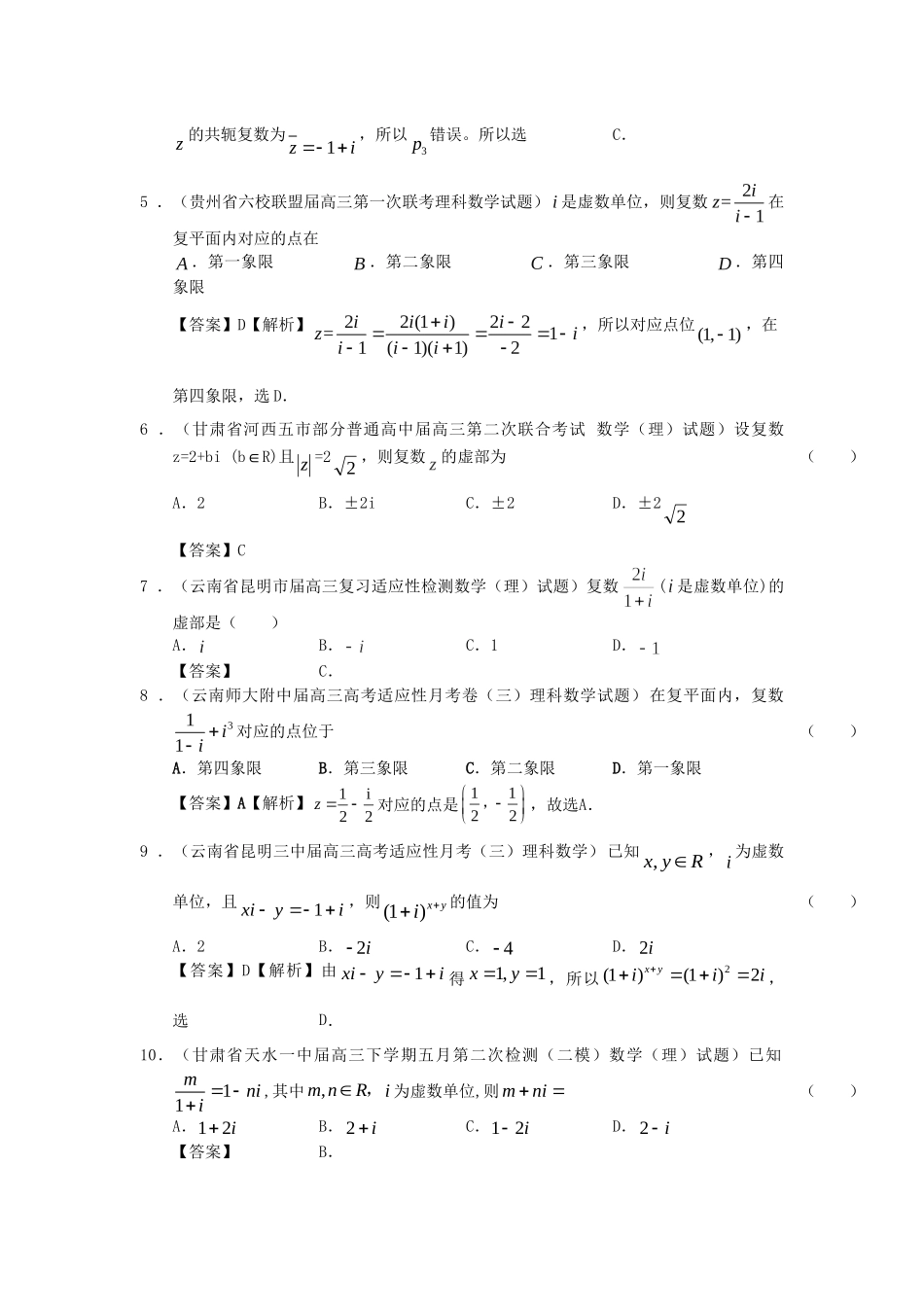 高考数学 全国统考区（甘肃、贵州、云南）精选试题分类汇编15 复数 理_第2页